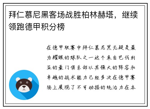 拜仁慕尼黑客场战胜柏林赫塔，继续领跑德甲积分榜