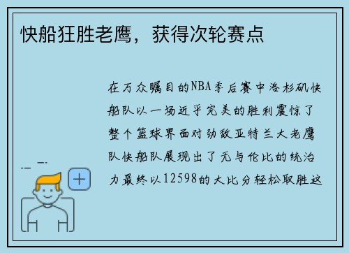 快船狂胜老鹰，获得次轮赛点