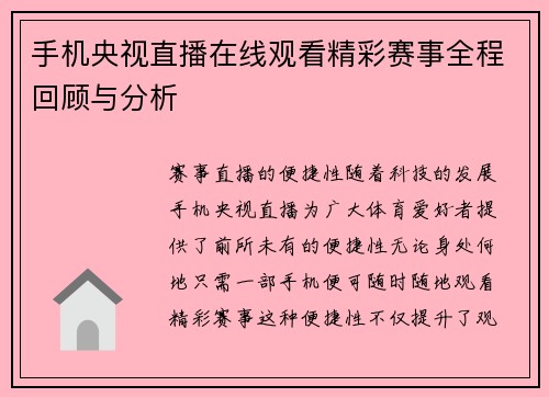 手机央视直播在线观看精彩赛事全程回顾与分析