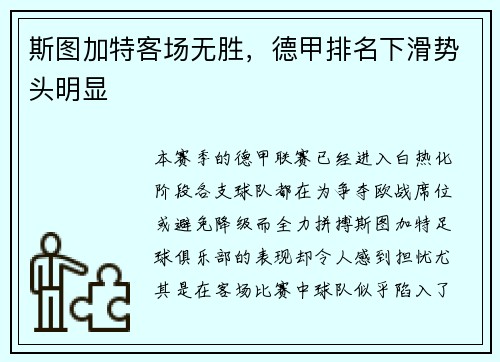 斯图加特客场无胜，德甲排名下滑势头明显