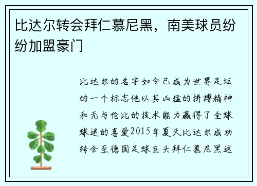 比达尔转会拜仁慕尼黑，南美球员纷纷加盟豪门