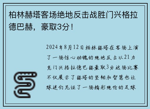 柏林赫塔客场绝地反击战胜门兴格拉德巴赫，豪取3分！