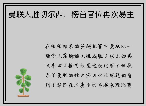 曼联大胜切尔西，榜首官位再次易主