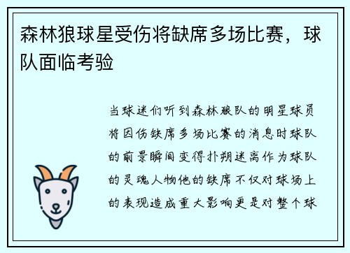 森林狼球星受伤将缺席多场比赛，球队面临考验