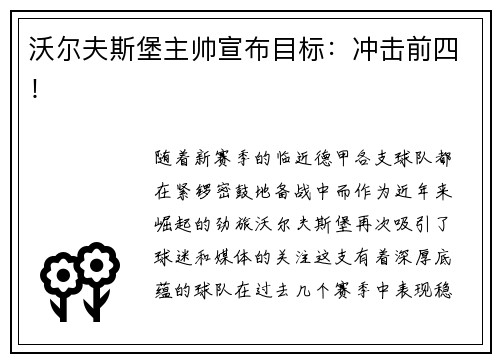 沃尔夫斯堡主帅宣布目标：冲击前四！