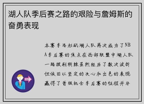 湖人队季后赛之路的艰险与詹姆斯的奋勇表现