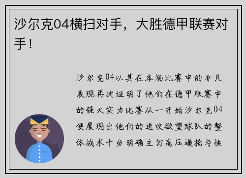 沙尔克04横扫对手，大胜德甲联赛对手！