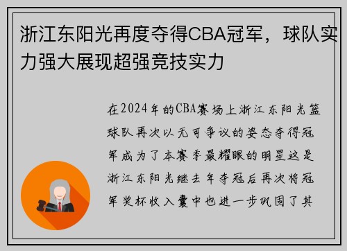 浙江东阳光再度夺得CBA冠军，球队实力强大展现超强竞技实力