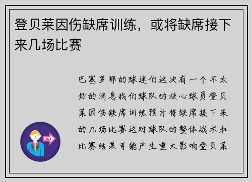 登贝莱因伤缺席训练，或将缺席接下来几场比赛