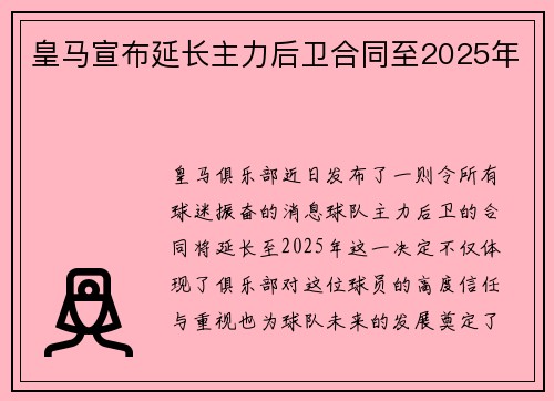 皇马宣布延长主力后卫合同至2025年