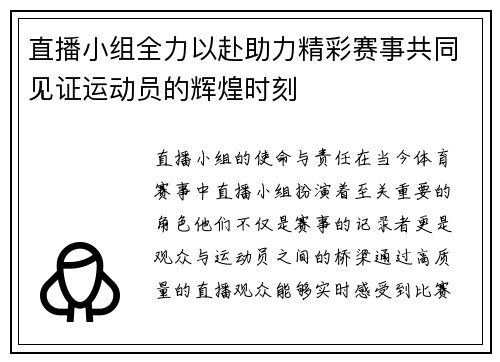 直播小组全力以赴助力精彩赛事共同见证运动员的辉煌时刻