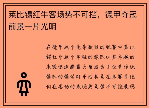 莱比锡红牛客场势不可挡，德甲夺冠前景一片光明