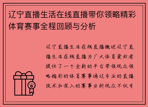 辽宁直播生活在线直播带你领略精彩体育赛事全程回顾与分析