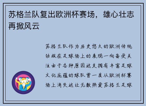 苏格兰队复出欧洲杯赛场，雄心壮志再掀风云