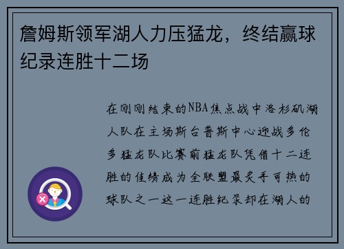 詹姆斯领军湖人力压猛龙，终结赢球纪录连胜十二场