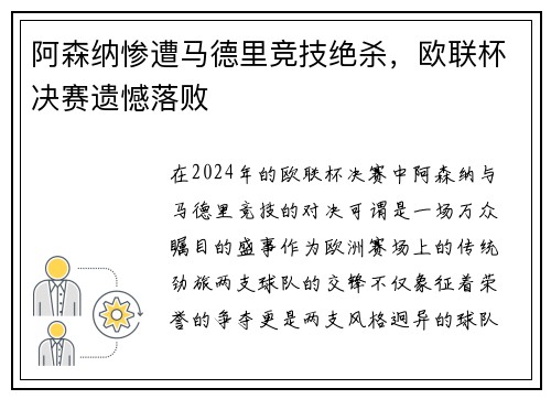 阿森纳惨遭马德里竞技绝杀，欧联杯决赛遗憾落败