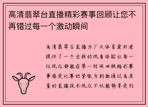 高清翡翠台直播精彩赛事回顾让您不再错过每一个激动瞬间