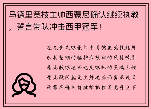 马德里竞技主帅西蒙尼确认继续执教，誓言带队冲击西甲冠军！