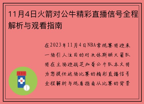 11月4日火箭对公牛精彩直播信号全程解析与观看指南