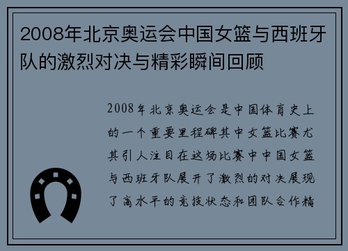 2008年北京奥运会中国女篮与西班牙队的激烈对决与精彩瞬间回顾
