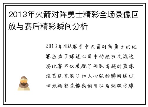 2013年火箭对阵勇士精彩全场录像回放与赛后精彩瞬间分析