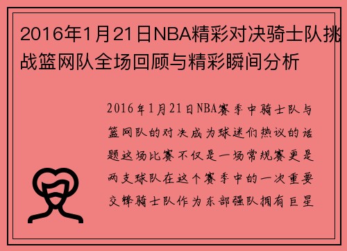 2016年1月21日NBA精彩对决骑士队挑战篮网队全场回顾与精彩瞬间分析