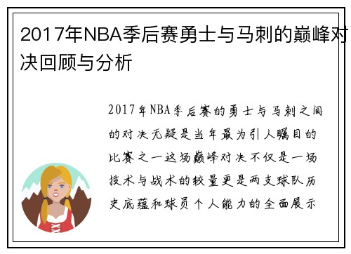 2017年NBA季后赛勇士与马刺的巅峰对决回顾与分析