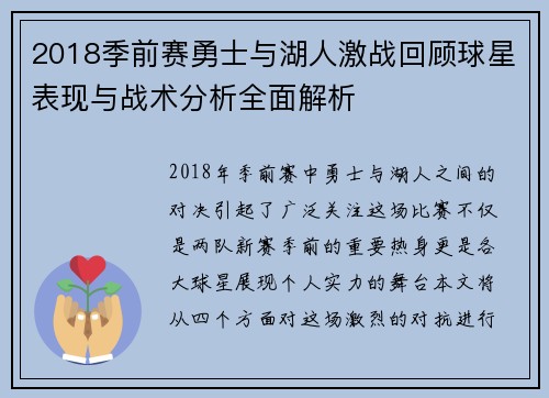 2018季前赛勇士与湖人激战回顾球星表现与战术分析全面解析