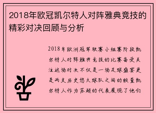 2018年欧冠凯尔特人对阵雅典竞技的精彩对决回顾与分析