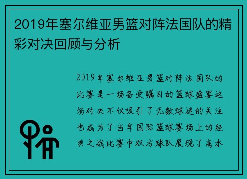 2019年塞尔维亚男篮对阵法国队的精彩对决回顾与分析