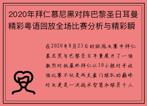 2020年拜仁慕尼黑对阵巴黎圣日耳曼精彩粤语回放全场比赛分析与精彩瞬间回顾