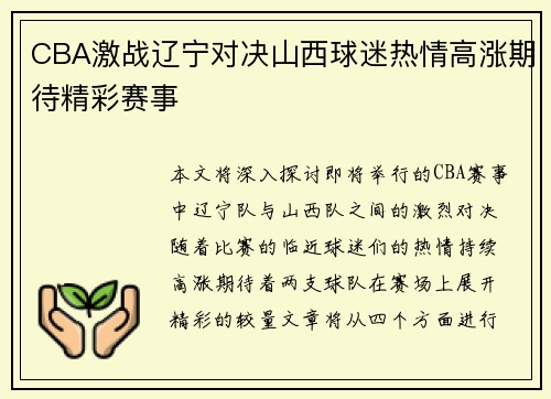 CBA激战辽宁对决山西球迷热情高涨期待精彩赛事