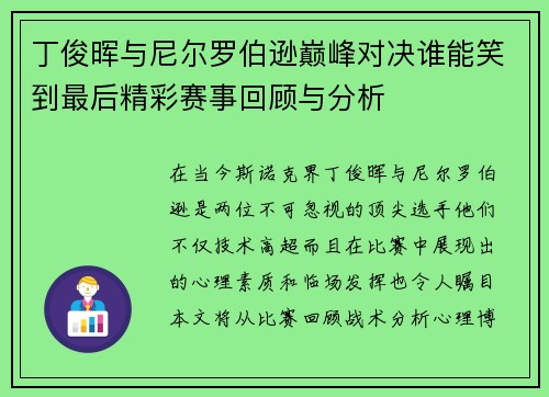 丁俊晖与尼尔罗伯逊巅峰对决谁能笑到最后精彩赛事回顾与分析