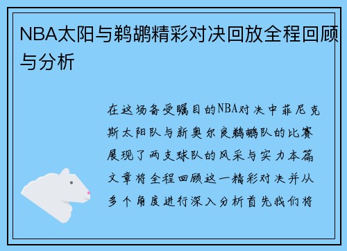 NBA太阳与鹈鹕精彩对决回放全程回顾与分析