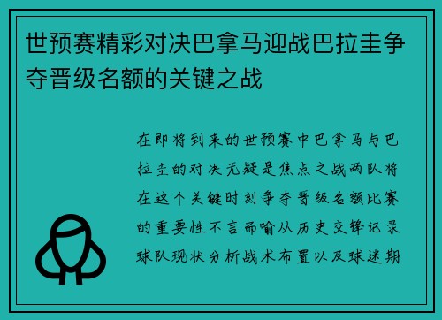 世预赛精彩对决巴拿马迎战巴拉圭争夺晋级名额的关键之战
