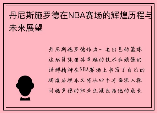 丹尼斯施罗德在NBA赛场的辉煌历程与未来展望