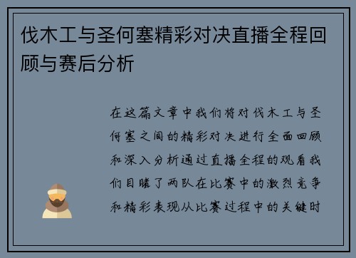 伐木工与圣何塞精彩对决直播全程回顾与赛后分析