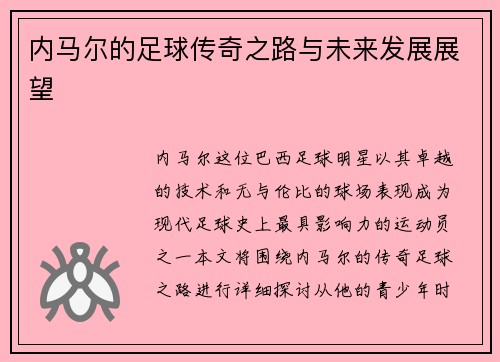 内马尔的足球传奇之路与未来发展展望