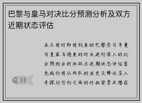 巴黎与皇马对决比分预测分析及双方近期状态评估