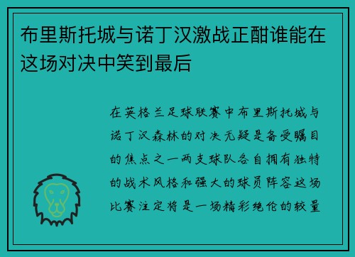 布里斯托城与诺丁汉激战正酣谁能在这场对决中笑到最后