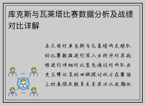 库克斯与瓦莱塔比赛数据分析及战绩对比详解