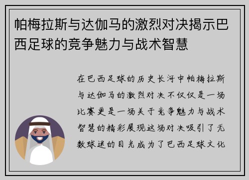 帕梅拉斯与达伽马的激烈对决揭示巴西足球的竞争魅力与战术智慧