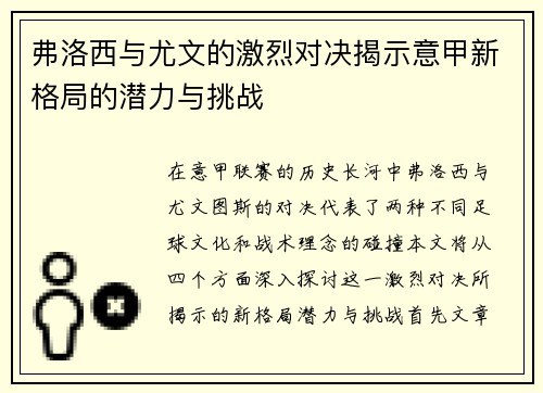 弗洛西与尤文的激烈对决揭示意甲新格局的潜力与挑战