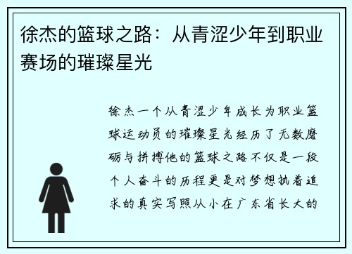 徐杰的篮球之路：从青涩少年到职业赛场的璀璨星光