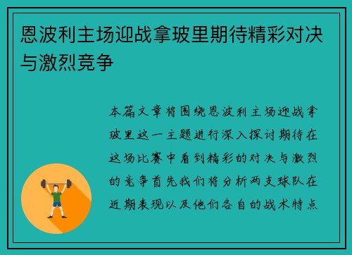 恩波利主场迎战拿玻里期待精彩对决与激烈竞争