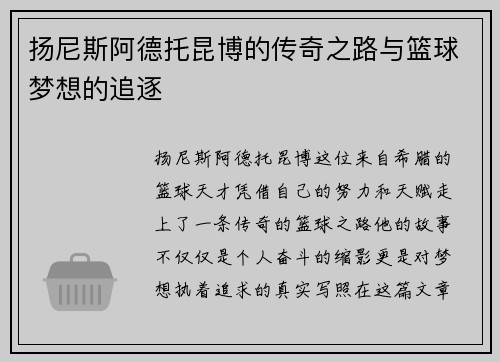 扬尼斯阿德托昆博的传奇之路与篮球梦想的追逐